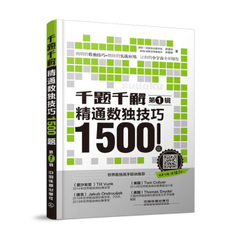 千题千解：精通数独技巧1500题(辑) pdf epub mobi 电子书 下载