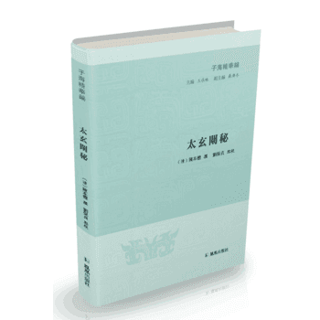 太玄阐秘 9787550625389 pdf epub mobi 电子书 下载