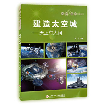 建造太空城:天上有人间 9787543975279