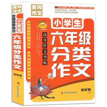 小學生六年級分類作文黃岡高分作文剖析作文評分標準圖解作文導航學習教輔書籍作文閱讀訓練兒童圖書作文書