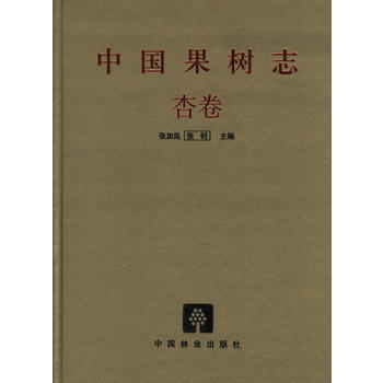 中國果樹誌 杏捲 pdf epub mobi 電子書 下載