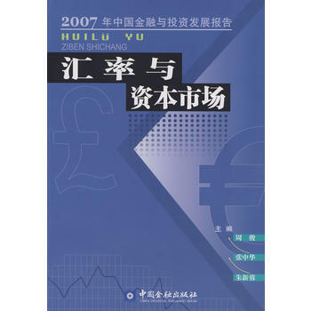 汇率与资本市场 pdf epub mobi 电子书 下载
