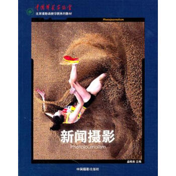 新聞攝影(北京攝影函授學院係列教材)