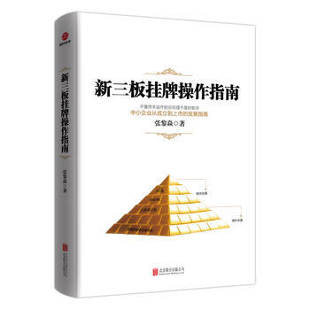 新三板挂牌操作指南 张黎焱 pdf epub mobi 电子书 下载