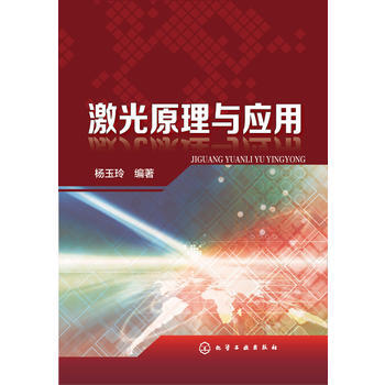 激光原理与应用 杨玉玲著 pdf epub mobi 下载