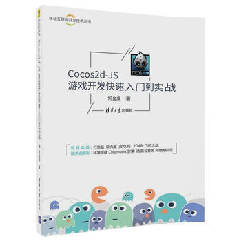 Cocos2d-JS游戏开发快速入门到实战 9787302492405 何金成-RT