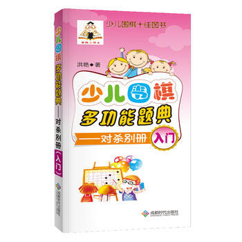 少儿围棋多功能题典-对杀别册(入门) 9787546418414