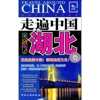 湖北-走遍中國(第2版) pdf epub mobi 下载