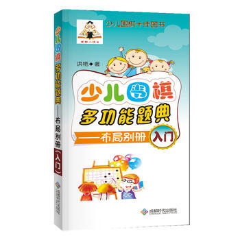 少儿围棋多功能题典-布局别册(入门) 9787546418391