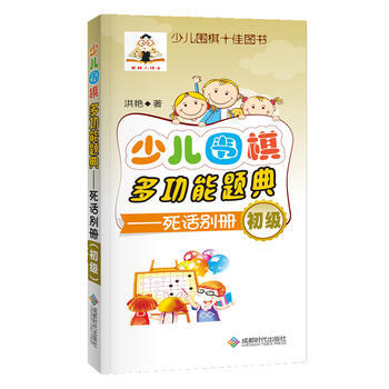 少儿围棋多功能题典-死活别册（初级） 9787546418360 pdf epub mobi 下载