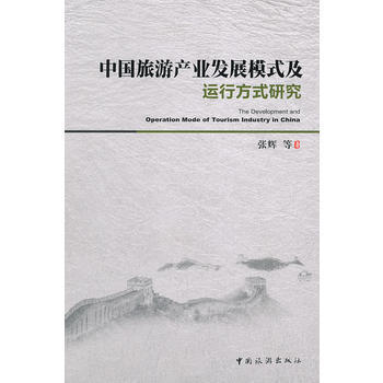 中國旅遊産業發展模式及運行方式研究 pdf epub mobi 下载