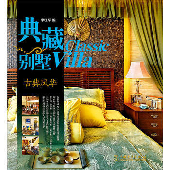 典藏彆墅 古典風華 李江軍 pdf epub mobi 下载