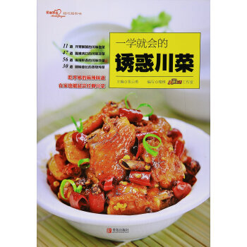 一学就会的诱惑川菜/爱心家肴系列 9787555264736 -RT