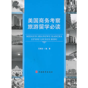 美国商务考察旅游留学必读 pdf epub mobi 下载