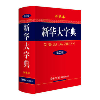 新华大字典(第3版 彩色本) pdf epub mobi 下载