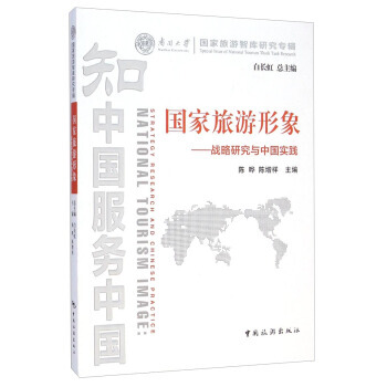 南开大学国家旅游智库研究专辑 国家旅游形象：战略研究与中国实践 pdf epub mobi 下载