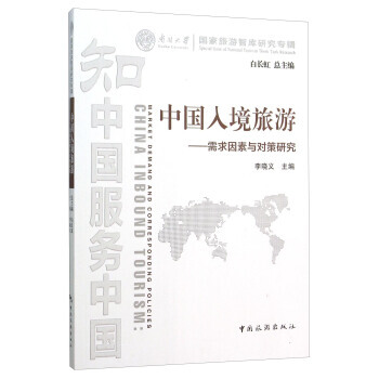 中国入境旅游 需求因素与对策研究 pdf epub mobi 下载