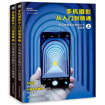 手機攝影從入門到精通:拍齣贊爆朋友圈的大片很簡單 9787830025694