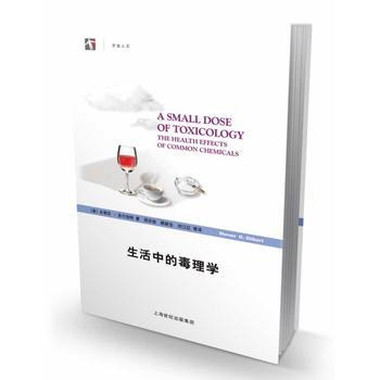 生活中的毒理学 (美)吉尔伯特,周志俊,顾新生译