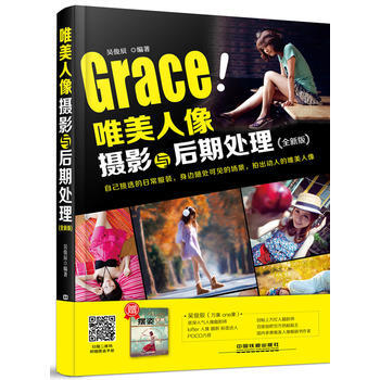 唯美人像攝影與後期處理(全新版) 吳俊辰
