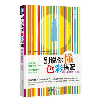 《别说你懂色彩搭配》风靡全球的“四季色彩”理论,揭示让你年轻7岁的色彩搭配秘籍 苏拉