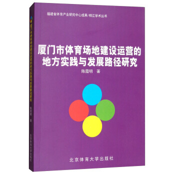 厦门市体育场地建设运营的地方实践与发展路径研究 9787564427627 pdf epub mobi 电子书 下载