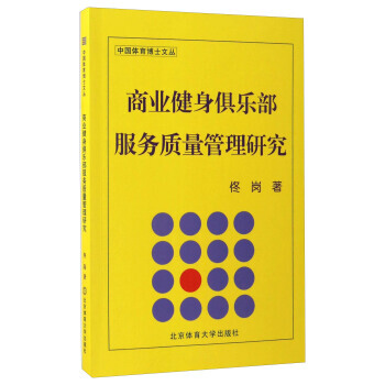商业健身俱乐部服务质量管理研究 9787564420376 pdf epub mobi 下载