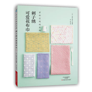 刺子綉可愛花布巾 〔日〕吉田久美子著；風二色 pdf epub mobi 下载