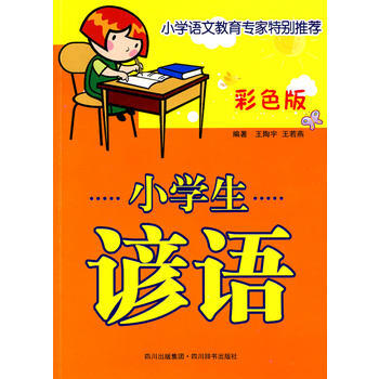 小学生谚语(彩色版) 王陶宇,王若燕著 pdf epub mobi 下载