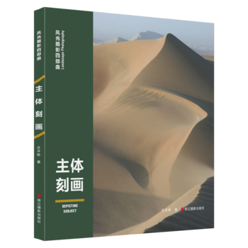 风光摄影四部曲:主体刻画