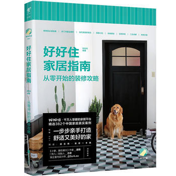 好好住傢居指南：從零開始的裝修攻略 9787559609823 好好住-RT pdf epub mobi 下载