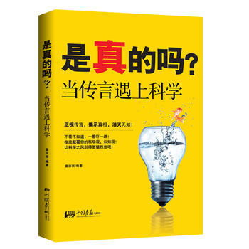 是真的吗:当传言遇上科学
