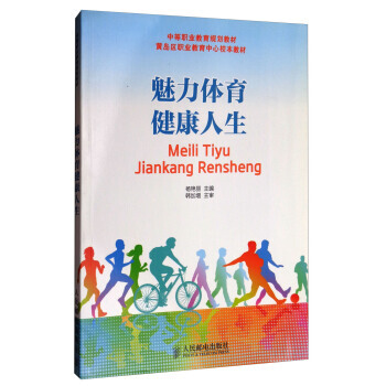 魅力体育健康人生/中等职业教育规划教材