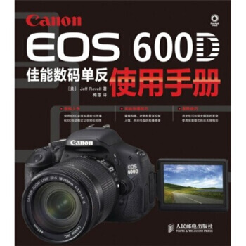 Canon EOS 600D佳能數碼單反使用手冊 Jeff Revell,梅菲