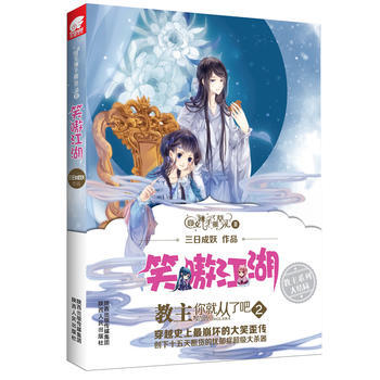 笑傲江湖(教主你从了吧2)/囧女辣手摧草录 三日成妖 pdf epub mobi 电子书 下载