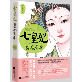 (正版) 《七皇妃》 9787539999425