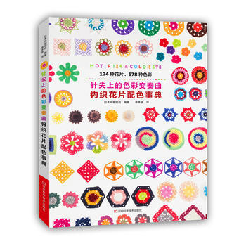 針尖上的色彩變奏麯-鈎織花片配色事典 日本光暈組閤著；餘本學 pdf epub mobi 電子書 下載