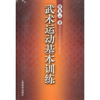 武术运动基本训练 9787500943037 pdf epub mobi 下载