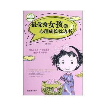 女孩的心理成长枕边书 pdf epub mobi 电子书 下载