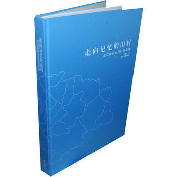 走向记忆的山村 9787807356073