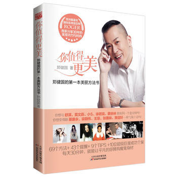 你值得更美 郑健的XX本美丽方法书 郑健国