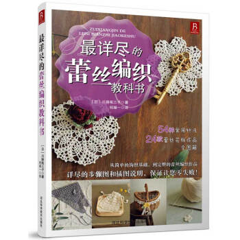 蕾絲編織教科書 （日）川路祐三子,何凝一 pdf epub mobi 電子書 下載
