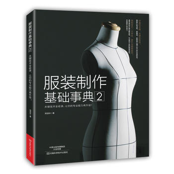 服裝製作基礎事典1+2 鄭淑玲 pdf epub mobi 電子書 下載