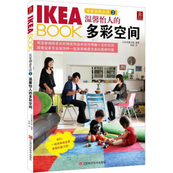 IKEA BOOK宜創意生活2:溫馨怡人的多彩空間 [日] 日本武藏齣版,昌昊 pdf epub mobi 下载