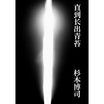 《直到长出青苔》(日本摄影师杉本博司文字代表作)