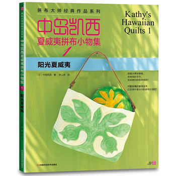 中島凱西夏威夷拼布小物1:陽光夏威夷 (日)中島凱西 pdf epub mobi 電子書 下載