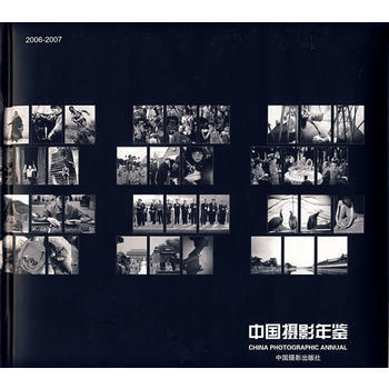 中国摄影年鉴:2006~2007 9787802360990