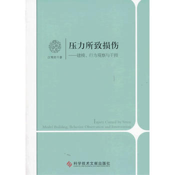 压力所致损伤：建模、行为观察与干预 9787502382452 江明君著-RT pdf epub mobi 电子书 下载
