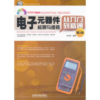 电子元器件检测与维修从入门到精通 9787113158736 pdf epub mobi 下载
