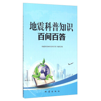 地震科普知识百问百答 9787502846886